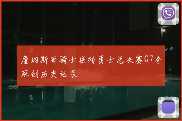 詹姆斯率骑士逆转勇士总决赛G7夺冠创历史记录