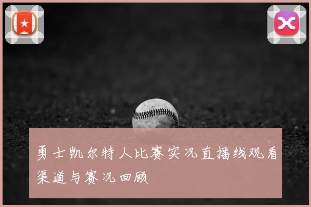 勇士凯尔特人比赛实况直播线观看渠道与赛况回顾