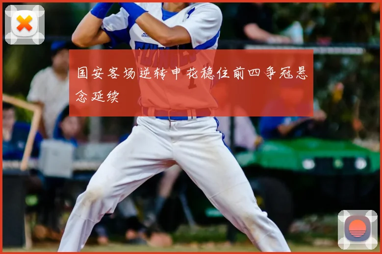 国安客场逆转申花稳住前四争冠悬念延续