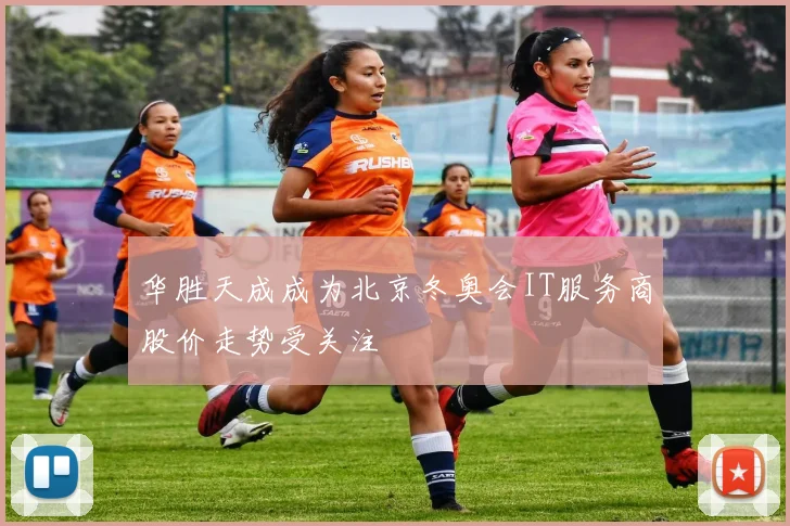 华胜天成成为北京冬奥会IT服务商股价走势受关注