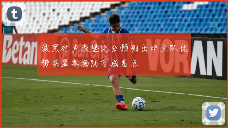波黑对卢森堡比分预测出炉主队优势明显客场防守成看点