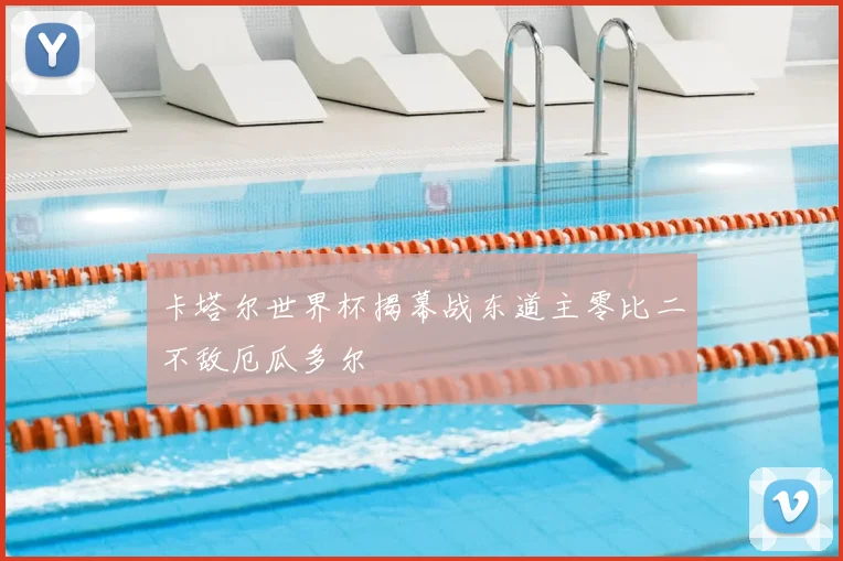 卡塔尔世界杯揭幕战东道主零比二不敌厄瓜多尔