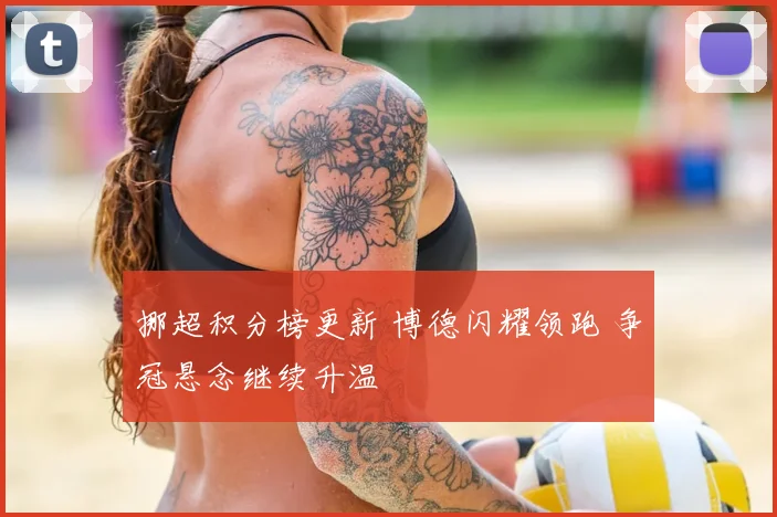 挪超积分榜更新 博德闪耀领跑 争冠悬念继续升温