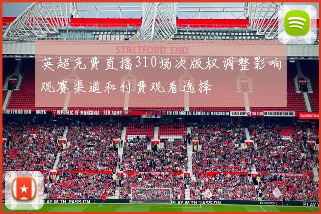 英超免费直播310场次版权调整影响观赛渠道和付费观看选择