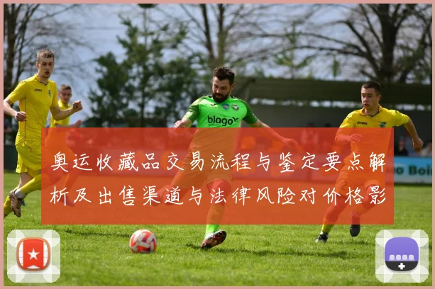 奥运收藏品交易流程与鉴定要点解析及出售渠道与法律风险对价格影响