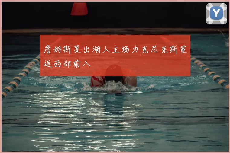 詹姆斯复出湖人主场力克尼克斯重返西部前八