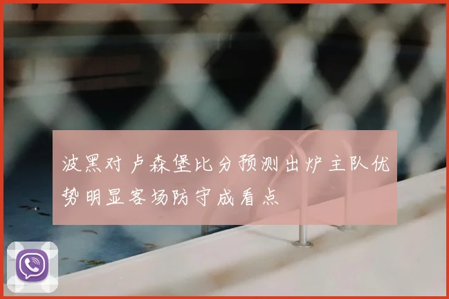 波黑对卢森堡比分预测出炉主队优势明显客场防守成看点