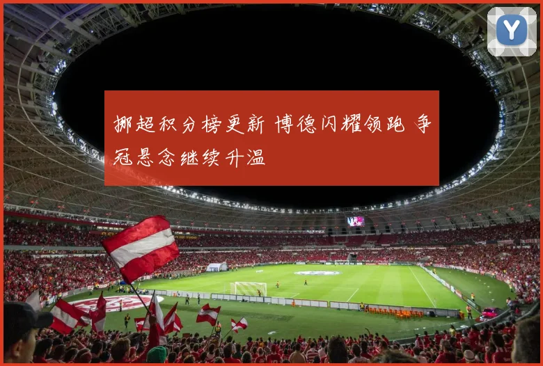 挪超积分榜更新 博德闪耀领跑 争冠悬念继续升温