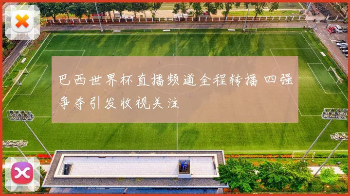 巴西世界杯直播频道全程转播 四强争夺引发收视关注