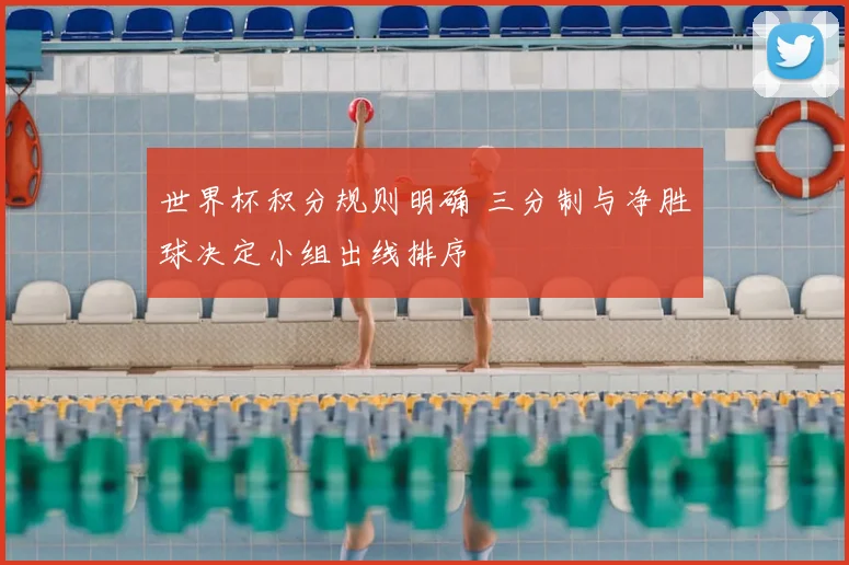 世界杯积分规则明确 三分制与净胜球决定小组出线排序