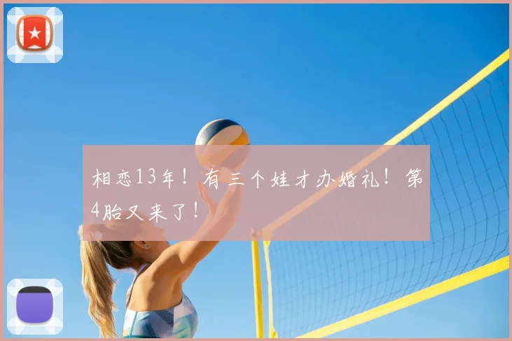 相恋13年！有三个娃才办婚礼！第4胎又来了！