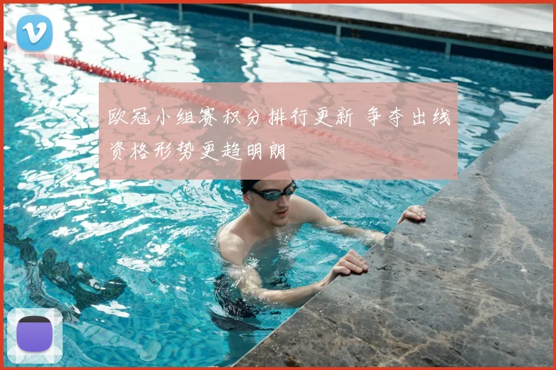 欧冠小组赛积分排行更新 争夺出线资格形势更趋明朗